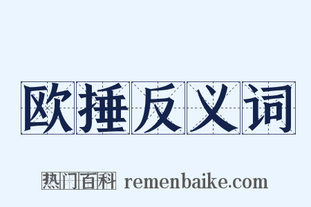 欧捶反义词是什么意思的图片